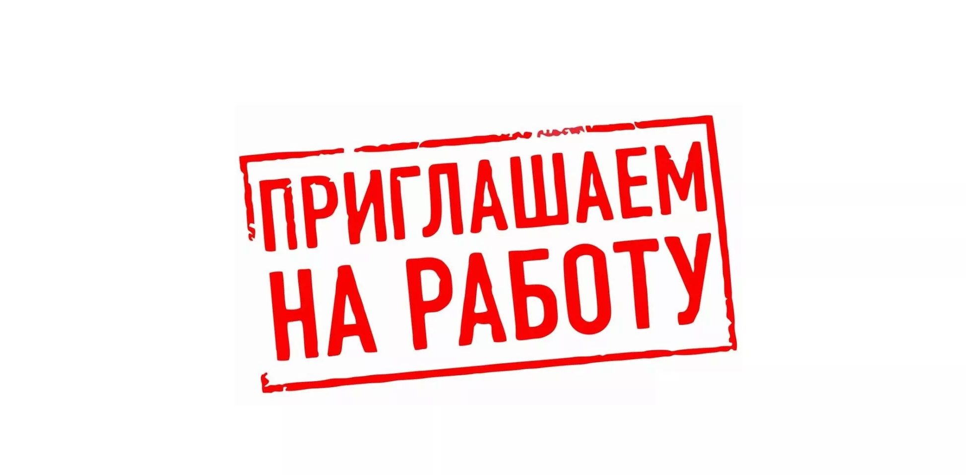 Вакансии
